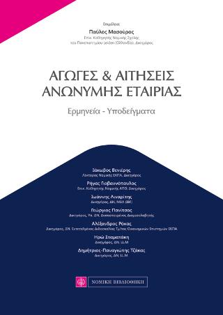 Αγωγές & Αιτήσεις Ανώνυμης Εταιρίας