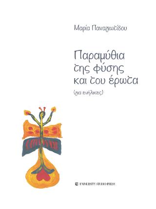 Παραμύθια της φύσης και του έρωτα
