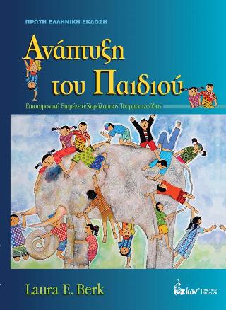 Ανάπτυξη του Παιδιού