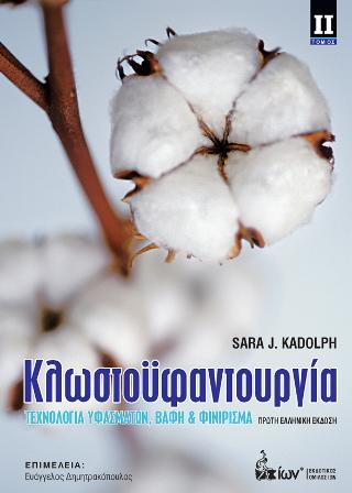 Κλωστοϋφαντουργία ΙΙ