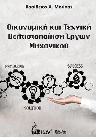 Οικονομική & Τεχνική Βελτιστοποίηση Έργων Μηχανικού