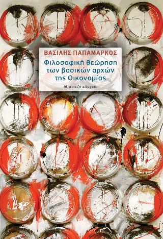 Φιλοσοφική θεώρηση των βασικών αρχών της Οικονομίας