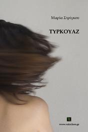 Τυρκουάζ