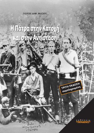 Η Πάτρα στην Κατοχή και στην Αντίσταση