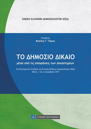 Δημόσιο Δίκαιο μέσα από τις αποφάσεις των δικαστηρίων