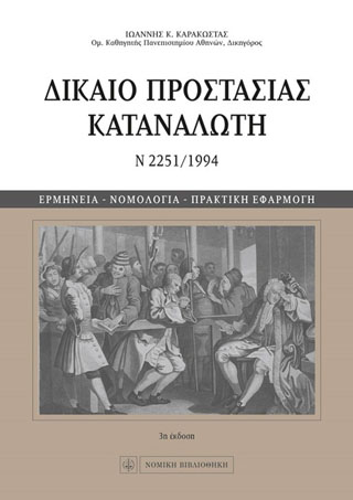 Δίκαιο Προστασίας Καταναλωτή