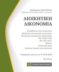 Διοικητική Δικονομία