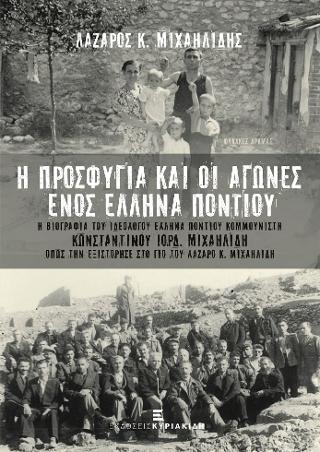 Η Προσφυγιά και οι Αγώνες ενός Έλληνα Ποντίου