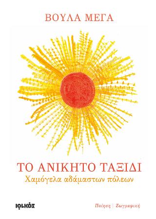 Το ανίκητο ταξίδι