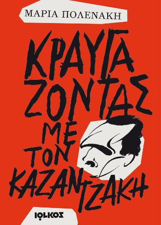 Κραυγάζοντας με τον Καζαντζάκη
