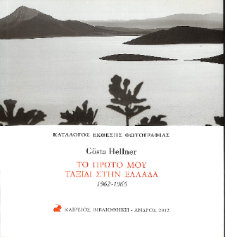 Το πρώτο μου ταξίδι στην Ελλάδα 1962-1965