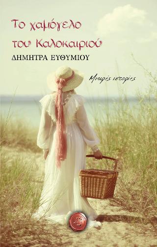 Το χαμόγελο του Καλοκαιριού
