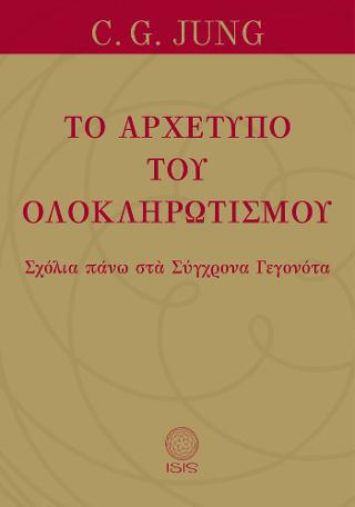Το Αρχέτυπο του Ολοκληρωτισμού