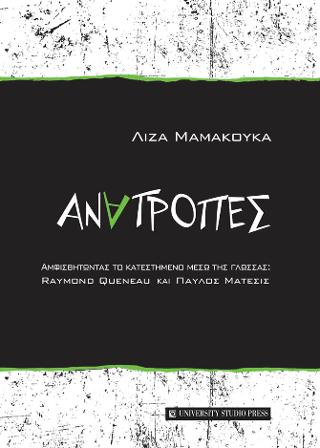 Ανατροπές