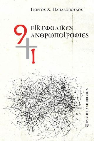 9 + 1 εγκεφαλικές ανθρωπογραφίες