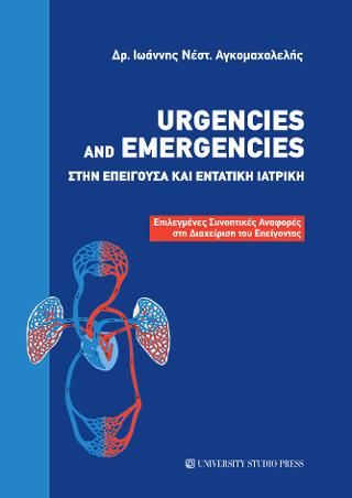 Urgencies and Emergencies στην επείγουσα και εντατική ιατρική