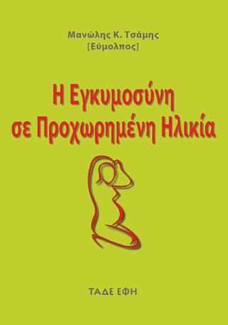 Η Εγκυμοσύνη σε προχωρημένη ηλικία