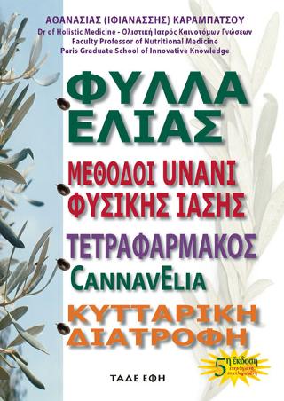 Φύλλα ελιάς – Φυσική ίαση – Τετραφάρμακος