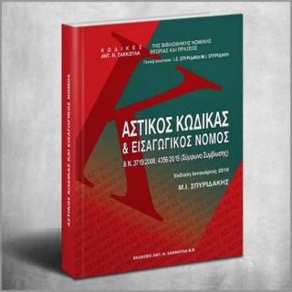Αστικός Κώδικας και Εισαγωγικός Νόμος & Ν. 3719/2008 (Σύμφωνο Συμβίωσης)