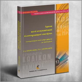 Άμυνα κατά αναγκαστικού πλειστηριασμού ακινήτου