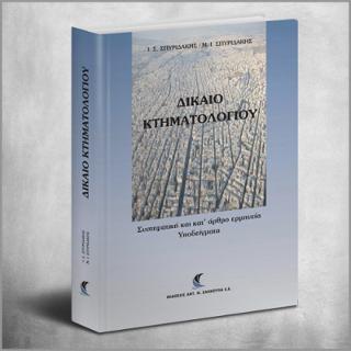 Δίκαιο Κτηματολογίου