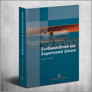 Συνδικαλιστικό και Σωματειακό Δίκαιο