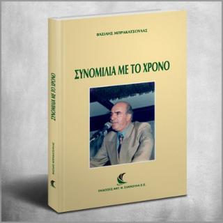 Συνομιλία με το χρόνο