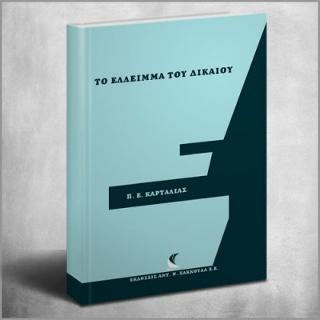 Το έλλειμμα του δικαίου