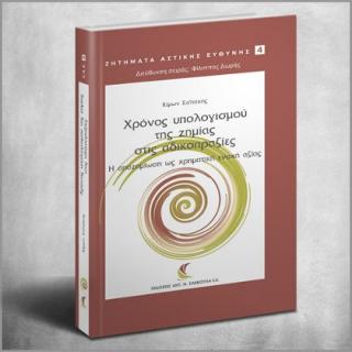 Χρόνος υπολογισμού της ζημίας στις αδικοπραξίες