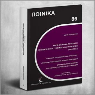 Χωρίς Δικαίωμα Πρόσβαση σε Ηλεκτρονικά Συστήματα Πληροφοριών (hacking)