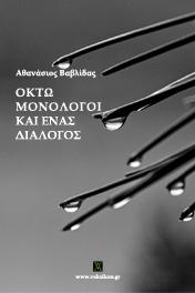 Οκτώ μονόλογοι και ένας διάλογος
