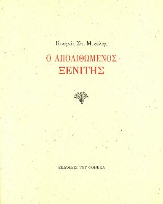 Ο απολιθωμένος ξενίτης