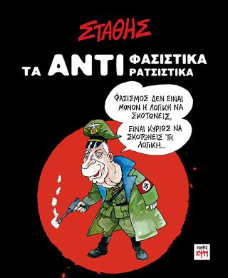 Τα ΑΝΤΙ-Φασιστικά, ΑΝΤΙ-ρατσιστικά