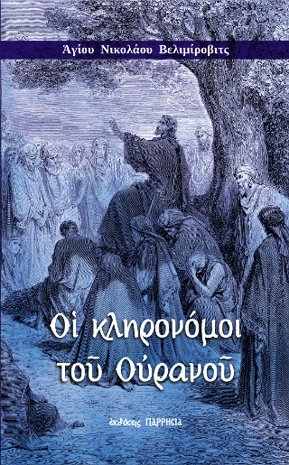Οι Κληρονόμοι του Ουρανού