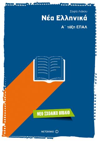 Νέα Ελληνικά Α’ τάξη ΕΠΑΛ