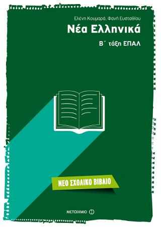 Νέα Ελληνικά Β’ τάξη ΕΠΑΛ
