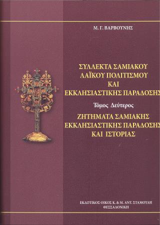 ΣΥΛΛΕΚΤΑ ΣΑΜΙΑΚΟΥ ΛΑΪΚΟΥ ΠΟΛΙΤΙΣΜΟΥ ΚΑΙ ΕΚΚΛΗΣΙΑΣΤΙΚΗΣ ΠΑΡΑΔΟΣΗΣ. ΤΟΜΟΣ ΔΕΥΤΕΡΟΣ.