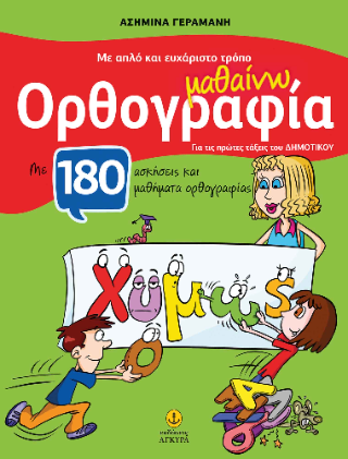 Με απλό και ευχάριστο τρόπο μαθαίνω ορθογραφία