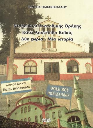 Ντολούκιοϊ Ανατολικής Θράκης – Κάτω Απόστολοι Κιλκίς