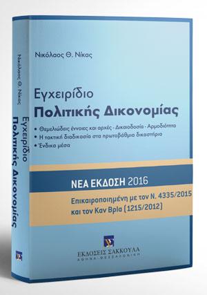 Εγχειρίδιο Πολιτικής Δικονομίας