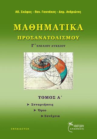 Μαθηματικά Προσανατολισμού Γ’ Ενιαίου Λυκείου τ.Α’