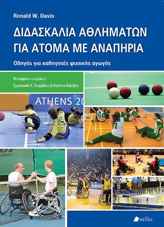 Διδασκαλία αθλημάτων για άτομα με αναπηρία
