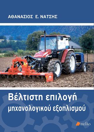 Βέλτιστη επιλογή μηχανολογικού εξοπλισμού