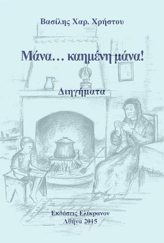 Μάνα…. καημένη μάνα