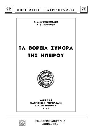 ΤΑ ΒΟΡΕΙΑ ΣΥΝΟΡΑ ΤΗΣ ΗΠΕΙΡΟΥ