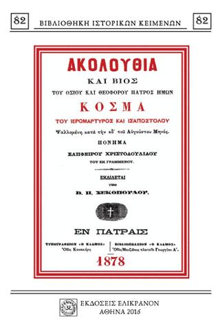 ΑΚΟΛΟΥΘΙΑ ΚΑΙ ΒΙΟΣ ΤΟΥ ΟΣΙΟΥ ΚΑΙ ΘΕΟΦΟΡΟΥ ΠΑΤΡΟΣ ΗΜΩΝ ΚΟΣΜΑ ΤΟΥ ΙΕΡΟΜΑΡΤΥΡΟΣ ΚΑΙ ΙΣΑΠΟΣΤΟΛΟΥ