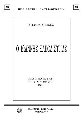 Ο ΙΩΑΝΝΗΣ ΚΑΠΟΔΙΣΤΡΙΑΣ