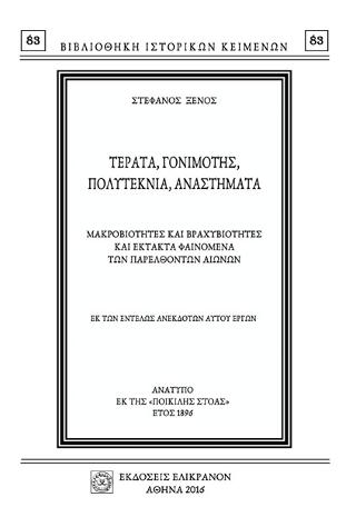 ΤΕΡΑΤΑ, ΓΟΝΙΜΟΤΗΣ, ΠΟΛΥΤΕΚΝΙΑ, ΑΝΑΣΤΗΜΑΤΑ