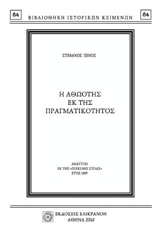 Η ΑΘΩΟΤΗΣ ΕΚ ΤΗΣ ΠΡΑΓΜΑΤΙΚΟΤΗΤΟΣ