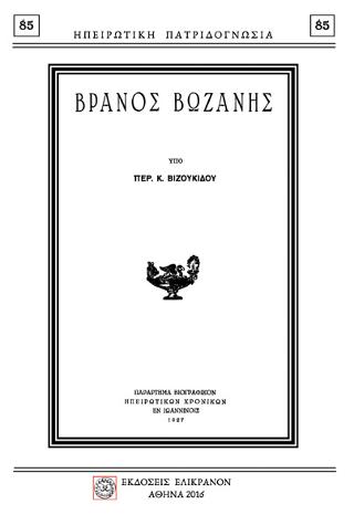 ΒΡΑΝΟΣ ΒΩΖΑΝΗΣ